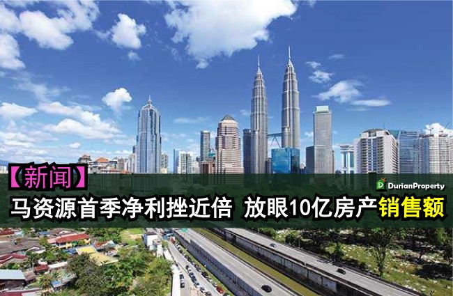 马资源首季净利挫近倍 放眼10亿房产销售额