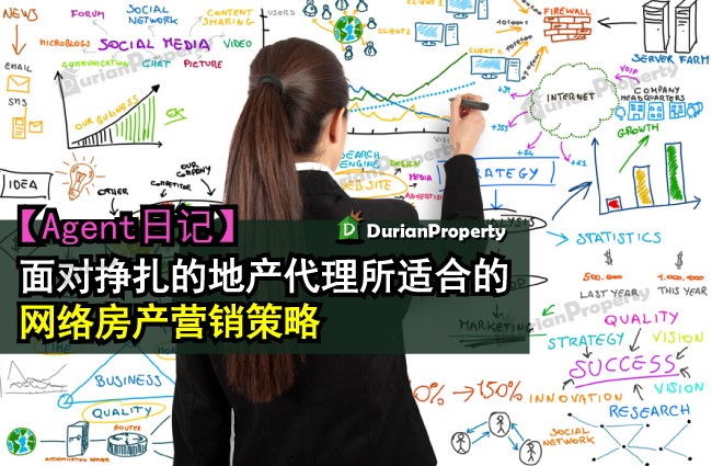 【Agent日记】面对挣扎的地产代理所适合的网络房产营销策略