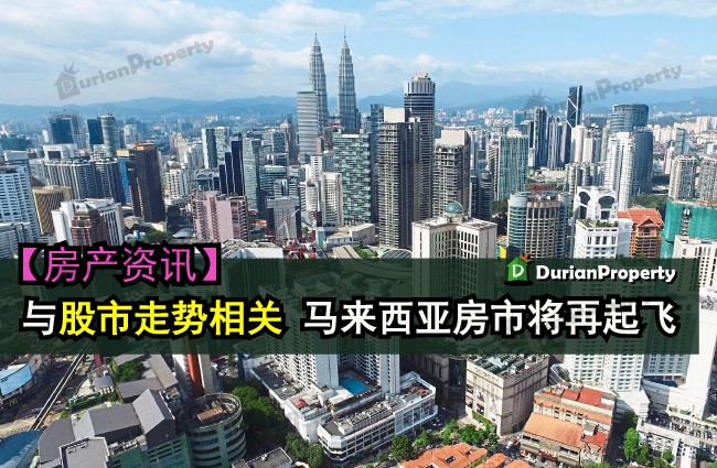 与股市走势相关 马来西亚房市将再起飞