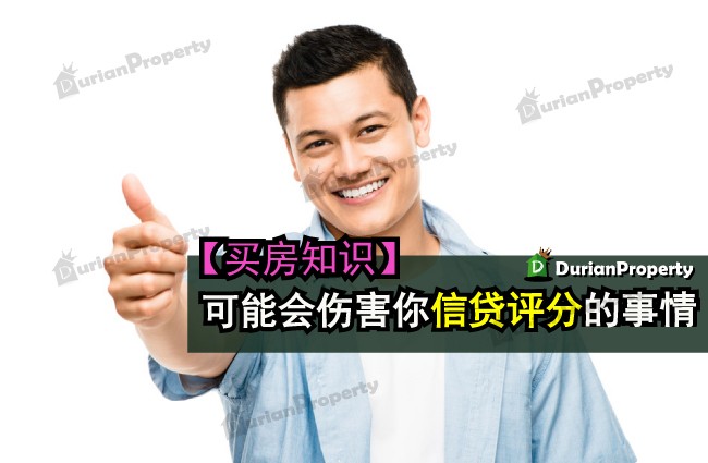 【买房知识】 可能会伤害你信贷评分的事情