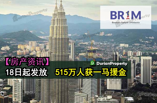 18日起发放　515万人获一马援金