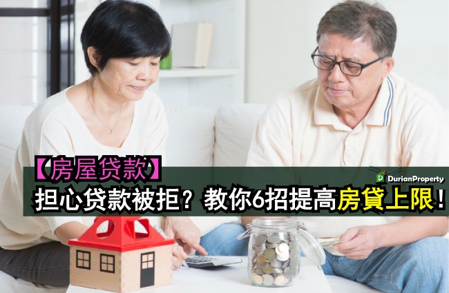 【房屋贷款】担心贷款被拒？教你6招提高房貸上限！