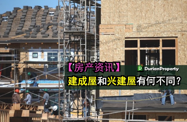 建成屋和兴建屋有何不同？