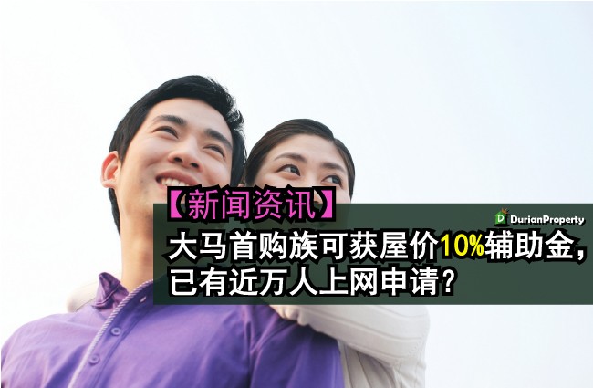 【新闻资讯】 大马首购族可获屋价10巴仙辅助金，已有近万人上网申请？