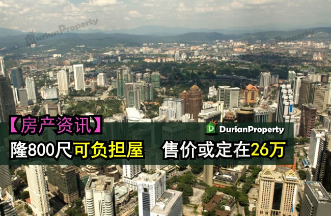 隆800尺可负担屋　售价或定在26万