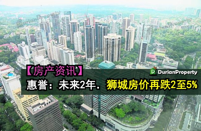 惠誉：未来2年．狮城房价再跌2至5巴仙