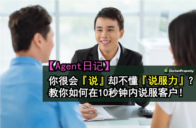 【Agent日记】你很会『说』却不懂『说服力』？教你如何在10秒钟内说服客户！