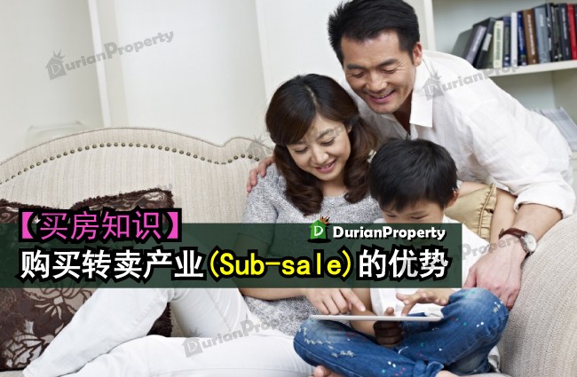 购买转卖产业(Subsale) 的优势