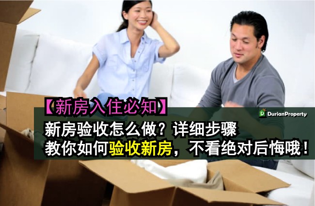 【新房入住必知】新房验收怎么做？详细步骤教你如何验收新房，不看绝对后悔哦！