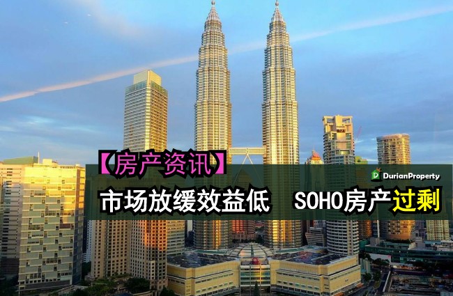 市场放缓效益低　SOHO房产过剩