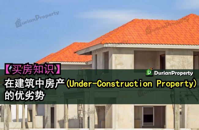 【买房知识】 在建筑中房产(Under-Construction Property) 的优劣势