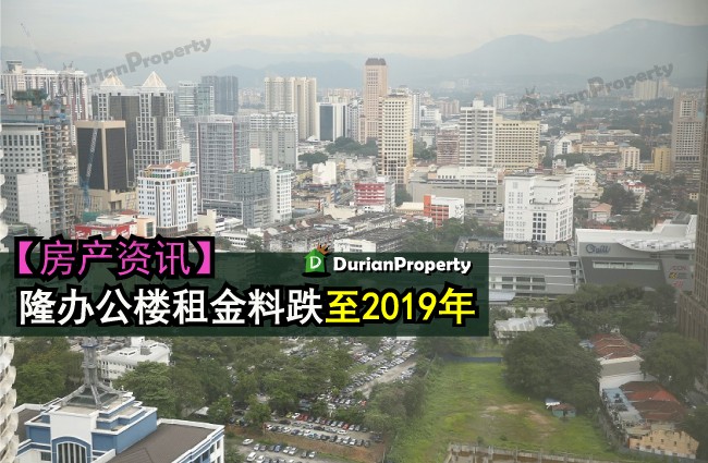 隆办公楼租金料跌至2019年