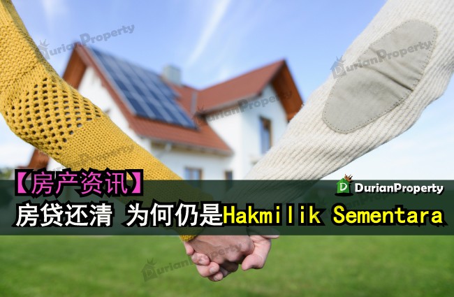 房贷还清‧为何仍是Hakmilik Sementara