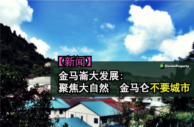 金马崙大发展: 聚焦大自然　金马仑不要城市