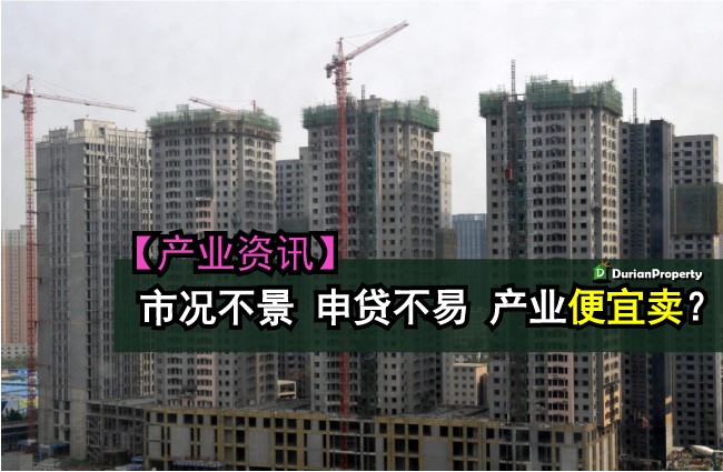 市况不景‧申贷不易‧产业便宜卖？