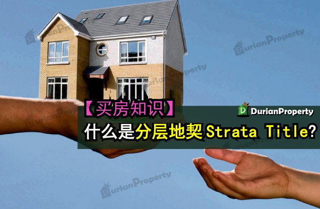 【买房知识】什么是分层地契 Strata Title?