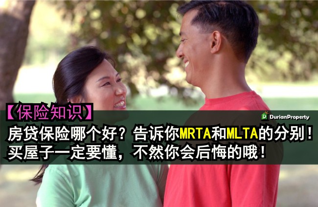 【保险知识】房贷保险哪个好？告诉你MRTA和MLTA的分别！买屋子一定要懂，不然你会后悔的哦！