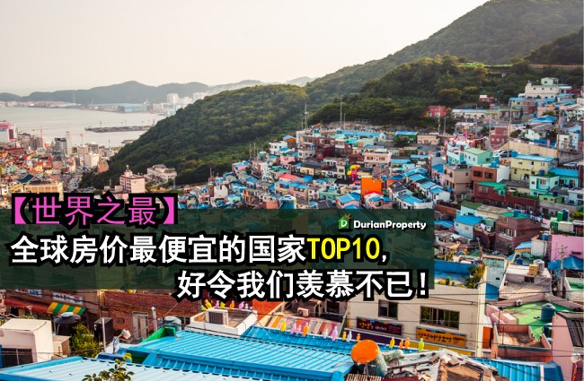 【世界之最】全球房价最便宜的国家TOP 10, 好令我们羡慕不已！