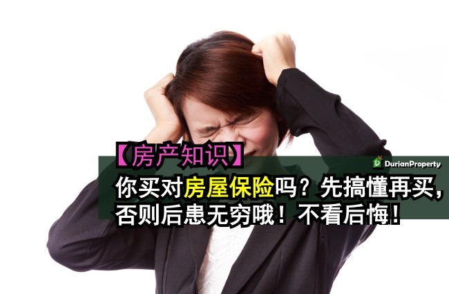 【房产知识】 你买对房屋保险吗？先搞懂再买，否则后患无穷哦！不看后悔！