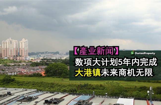 数项大计划5年内完成 大港镇未来商机无限