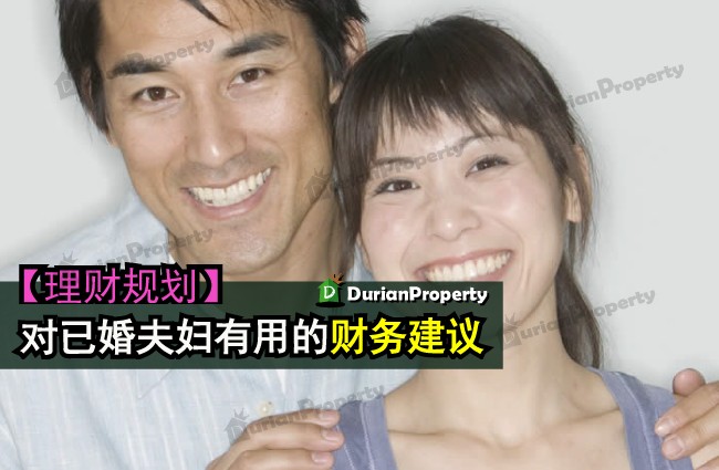 【理财规划】对已婚夫妇有用的财务建议