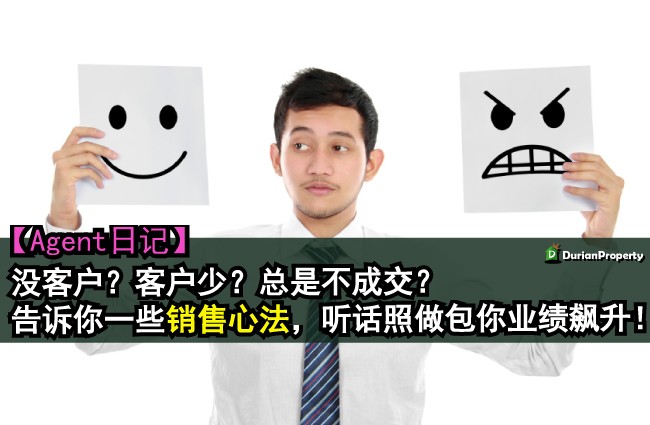 【 Agent日记】没客户？客户少？总是不成交？告诉你一些销售心法，听话照做包你业绩飙升！