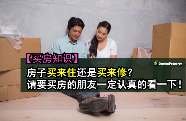 【买房知识】 房子买来住还是买来修？ 请要买房的朋友一定认真的看一下！