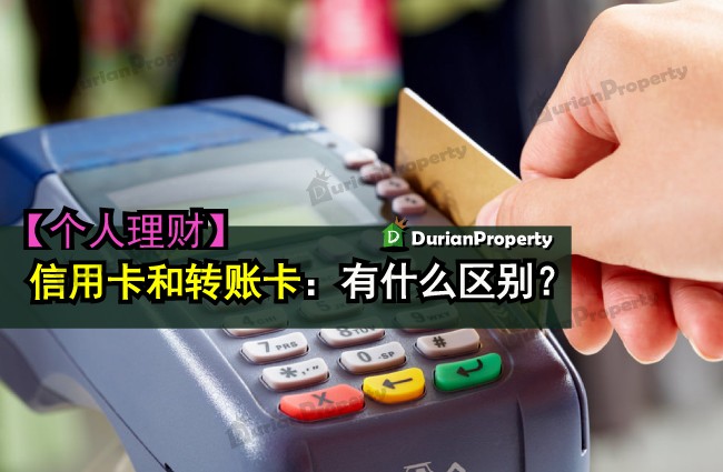 【个人理财】信用卡（Credit Card）和转账卡（Debit Card）：有什么区别？