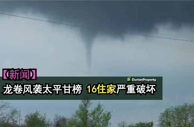 龙卷风袭太平甘榜 16住家严重破坏