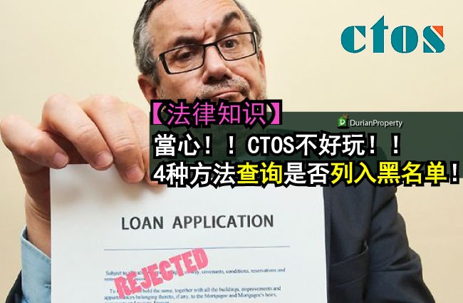 【法律知识】當心！！CTOS不好玩！！4种方法查询是否列入黑名单！