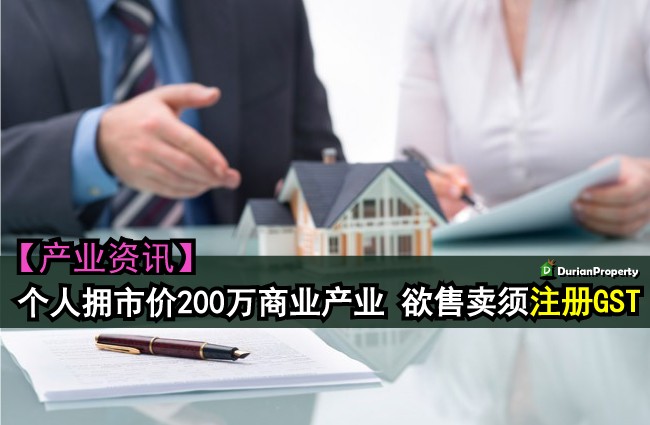 个人拥市价200万商业产业‧欲售卖须注册GST