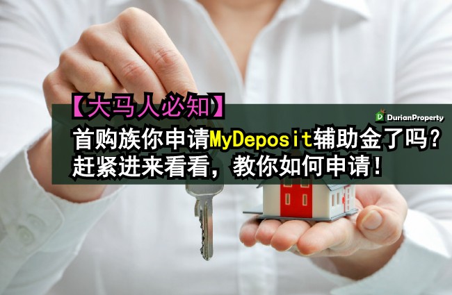 【大马人必知】首购族你申请MyDeposit辅助金了吗？赶紧进来看看，教你如何申请！