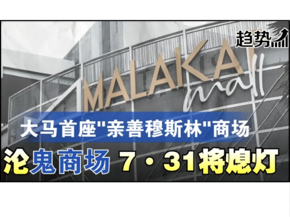 Malakat Mall宣布结业