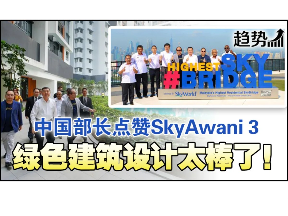 中国部长点赞SkyAwani 3项目