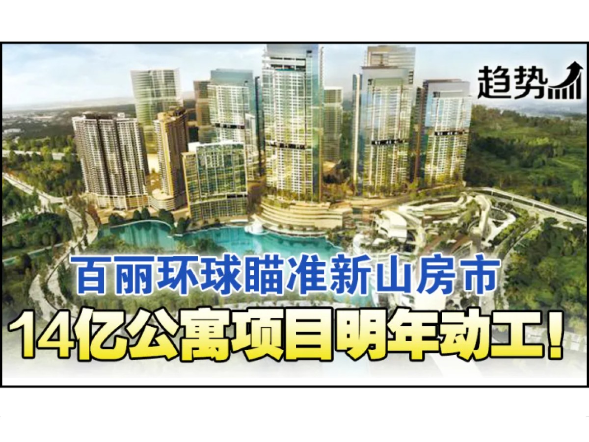 百丽环球签协议 新山建公寓