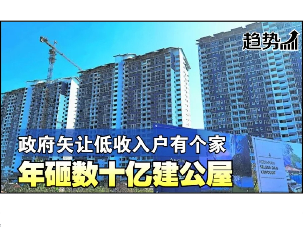 政府矢让低收入户有个家 年砸数十亿建公屋