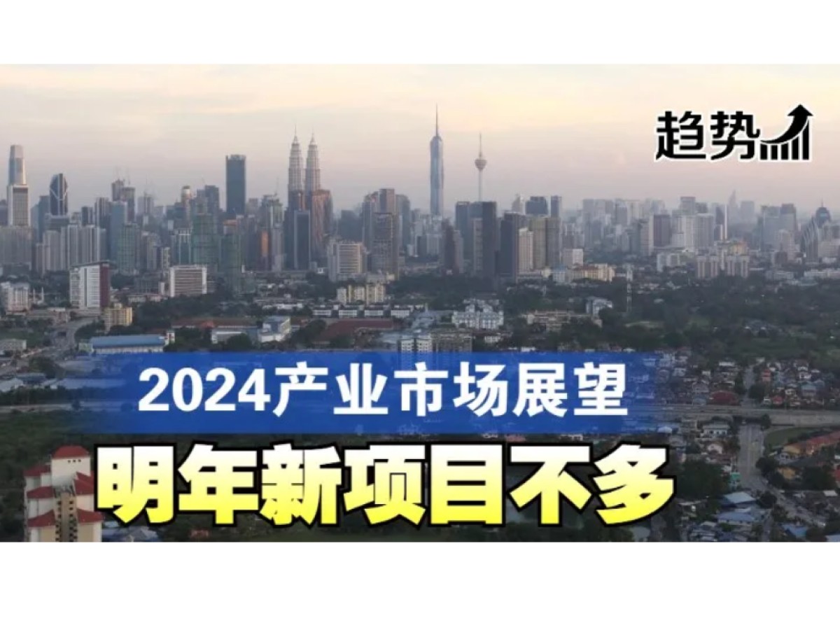 2024产业市场展望