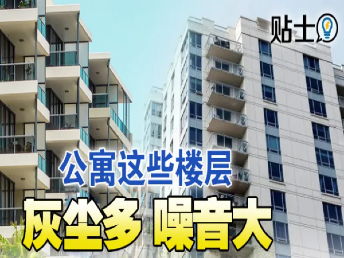 高楼住宅哪层是雷区？