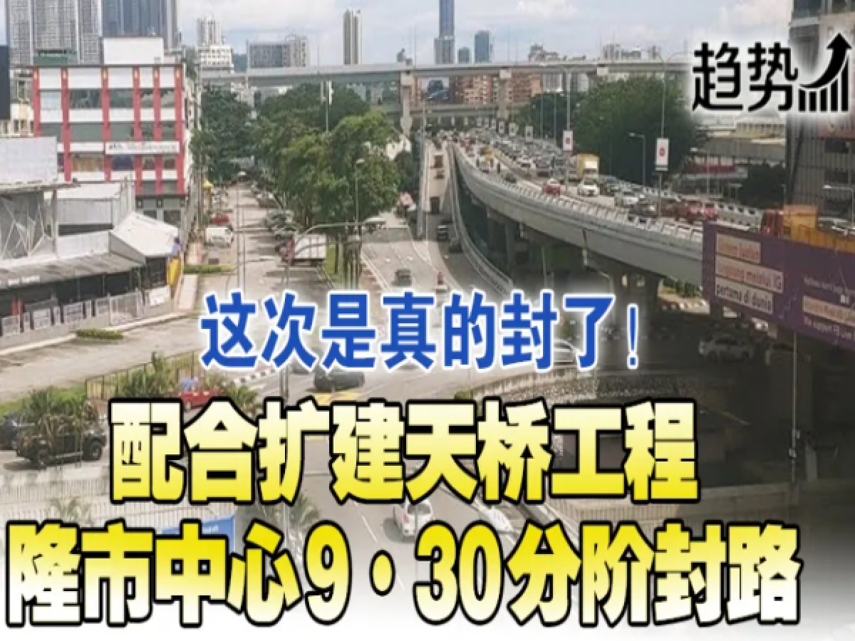 扩建天桥 隆市30日分阶封路