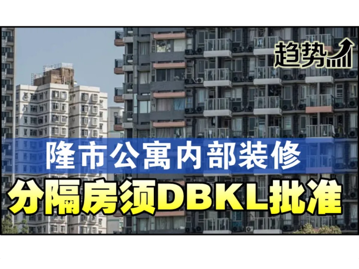 隆公寓加分隔房须DBKL批准