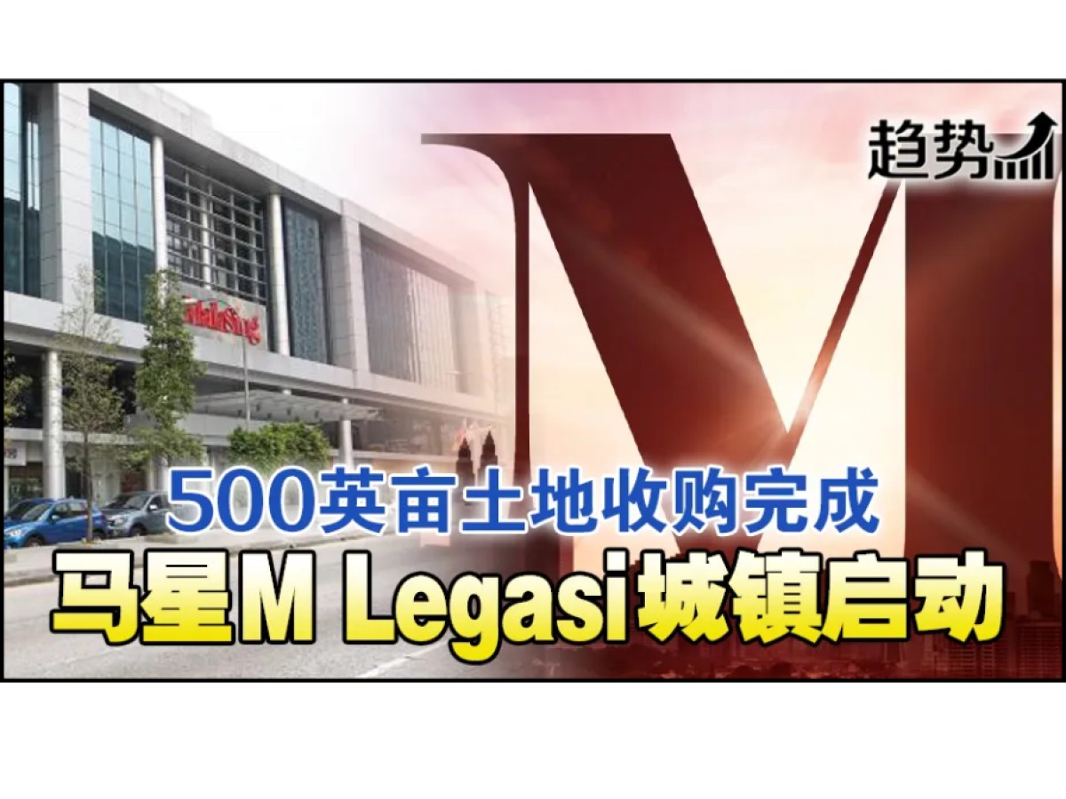 马星收购士毛月地 发展M Legasi