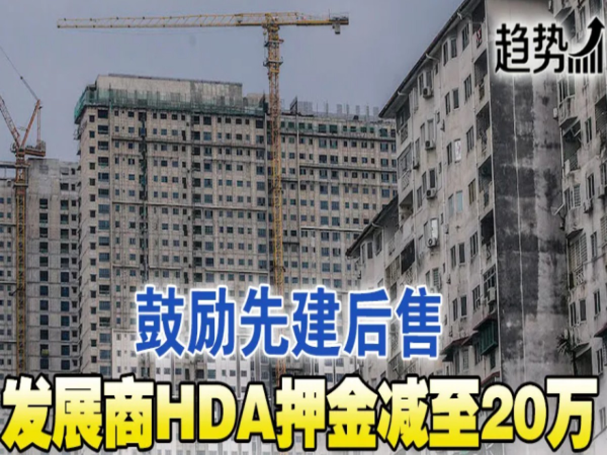 先建后售 HDA账户押金下调