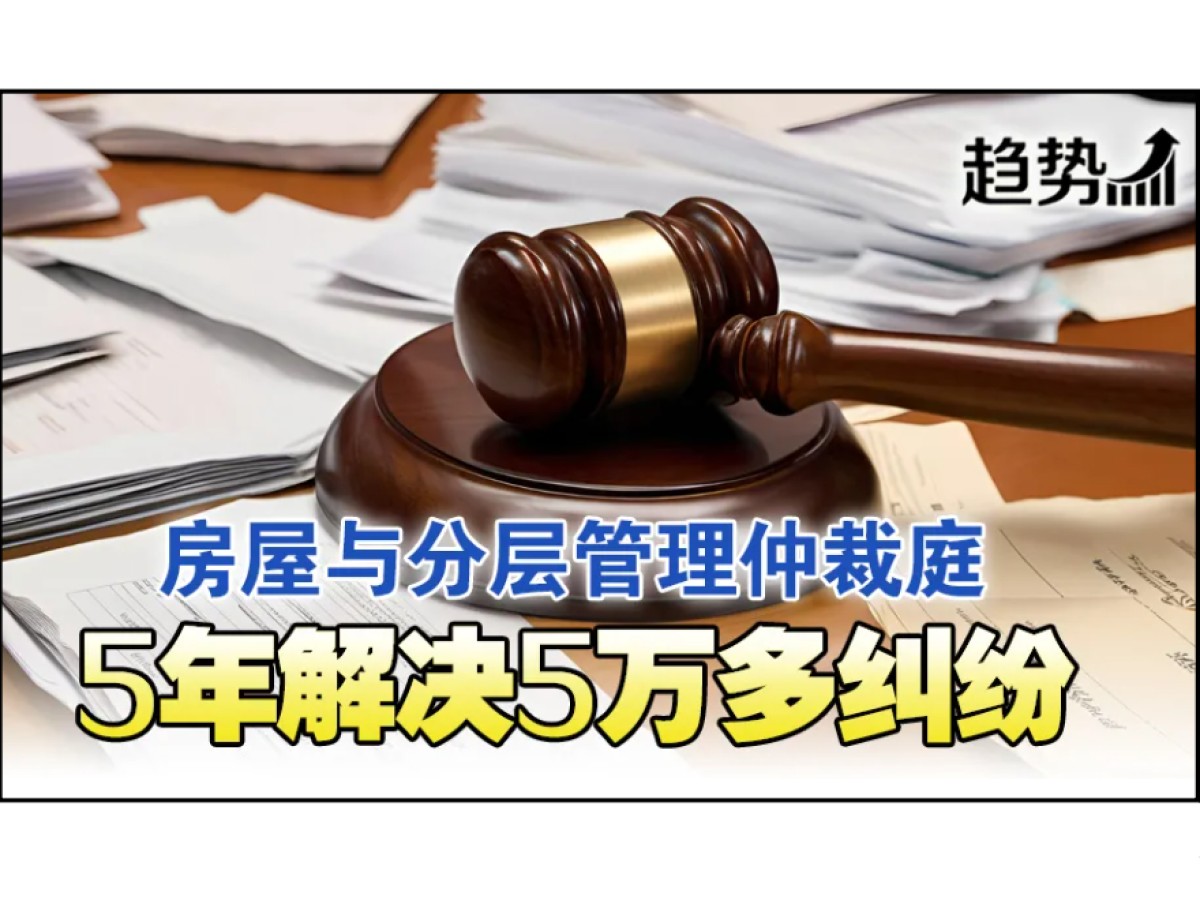 房屋仲裁庭5年结案逾5万宗