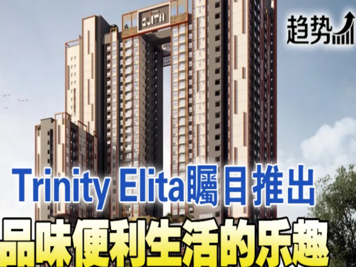 Trinity Elita时尚双钥匙住宅